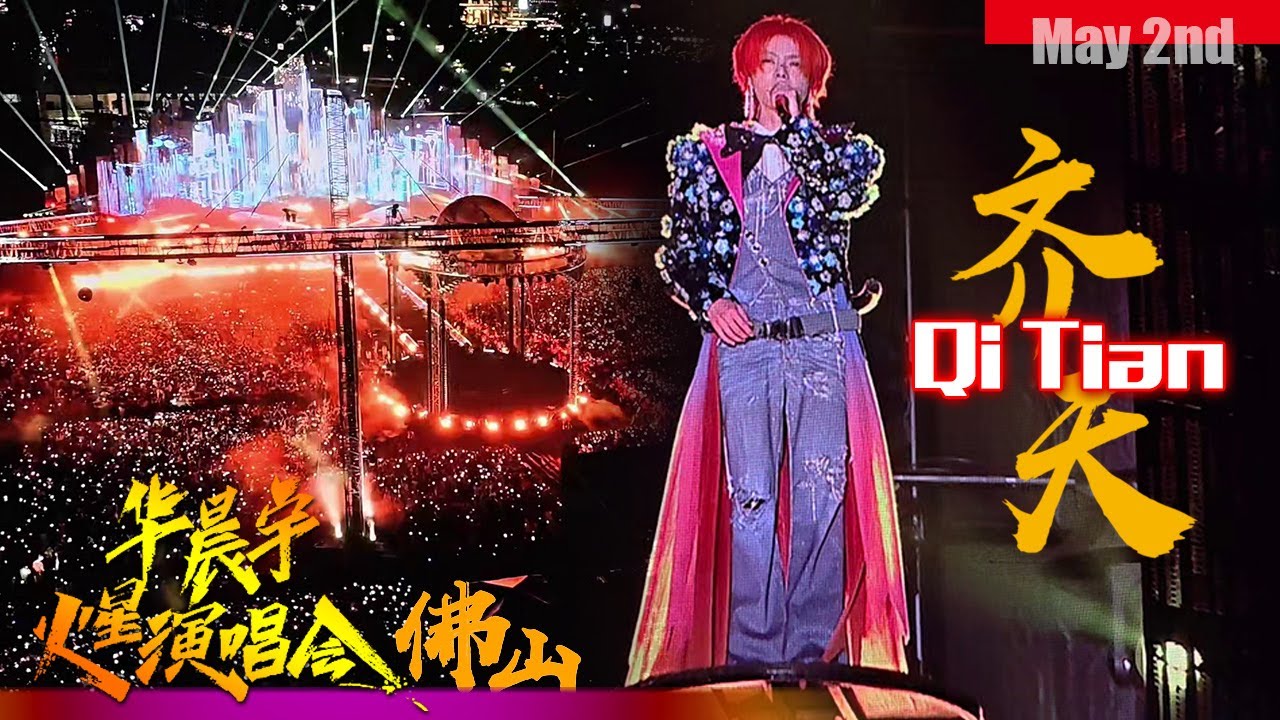 [ENG SUB]《Qi Tian》Hua Chenyu Mars Concert Foshan 20250502 华晨宇 齐天 火星演唱会佛山 20250502 Video from 小红书 王颖