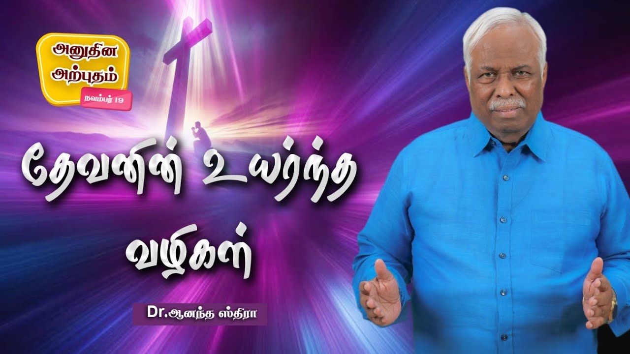 Daily Miracle || தேவனின் உயர்ந்த வழிகள் || அனுதின அற்புதம் || Dr.Ananda Stira