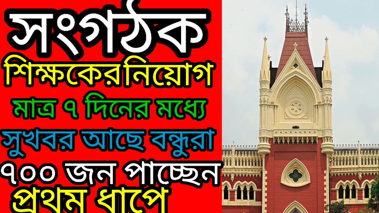 Organizer teacher latest news/Organizer teacher recruitment today in west bengal/Organizer teacher