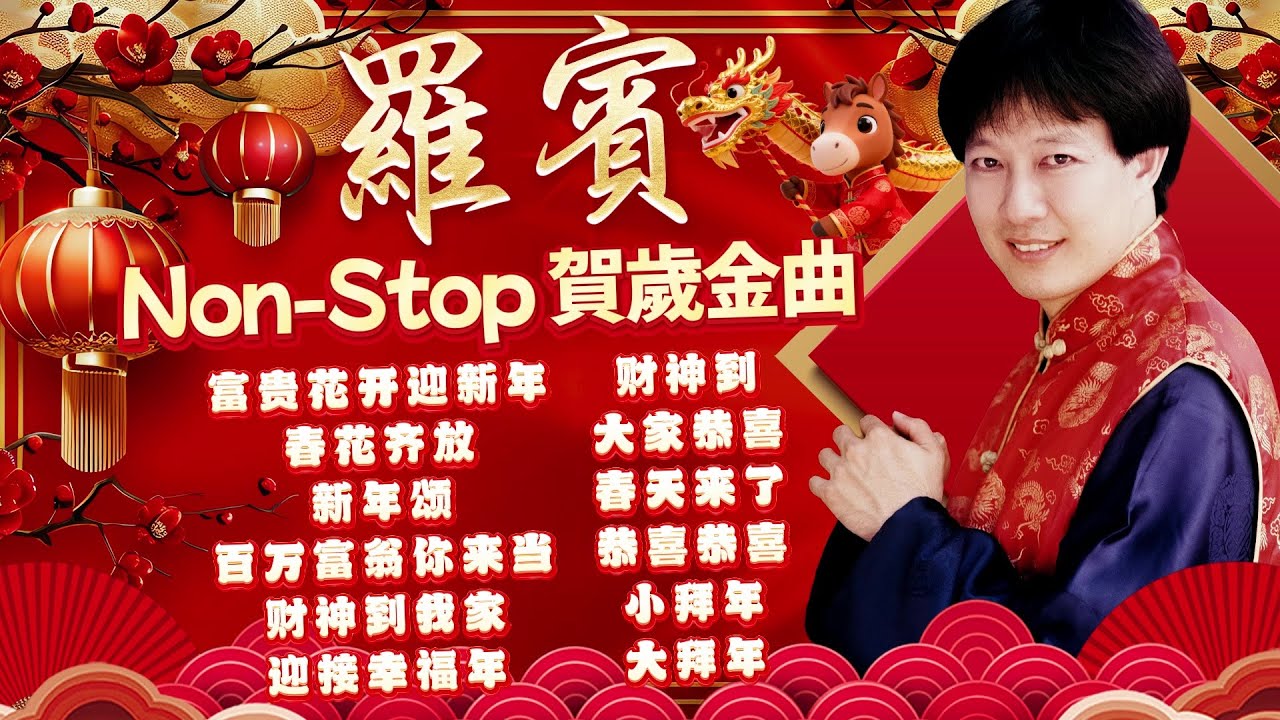 【2026馬年新年歌】羅賓 Non-Stop 傳統賀歲金曲精選『富貴花開迎新年/大家恭喜/恭喜恭喜/財神到我家』經典過年歌曲百聽不厭