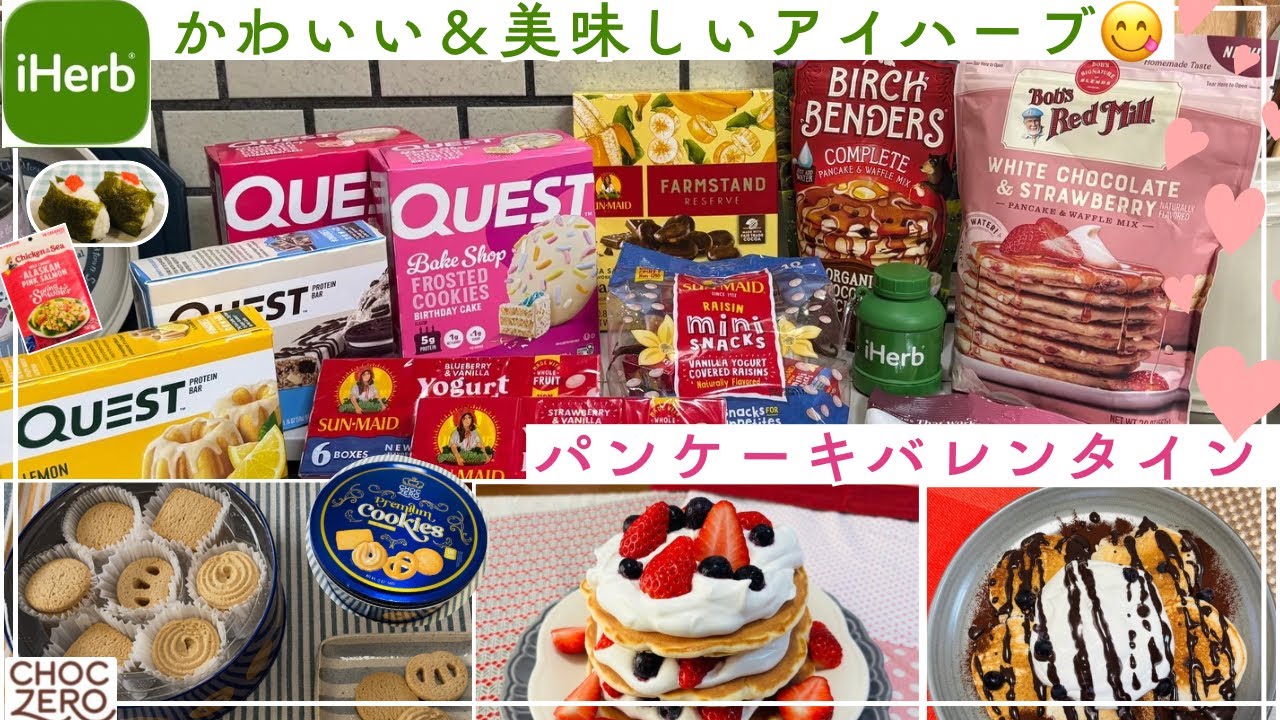 [iHerb]可愛いくて美味しいアイハーブ💕バレンタインにパンケーキ🎂ピンクサーモンマヨネーズおにぎり🍙