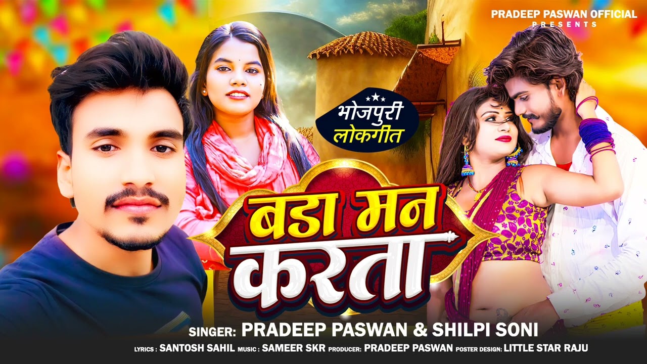 Bhojpuri Romantic Song | Bada Man Karta-FULL Song | Pradeep Paswan, Shilpi Soni | Bhojpuri Love Song