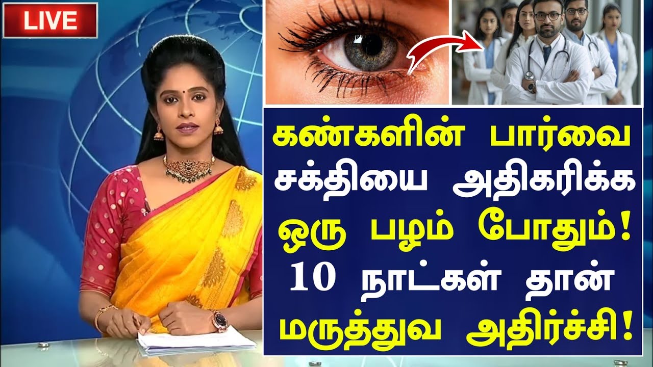 கண் பார்வை அதிகரிக்க ஒரு பழம்|Eye Power Increase Health Benefits in Tamil| Eye Health tips in Tamil 