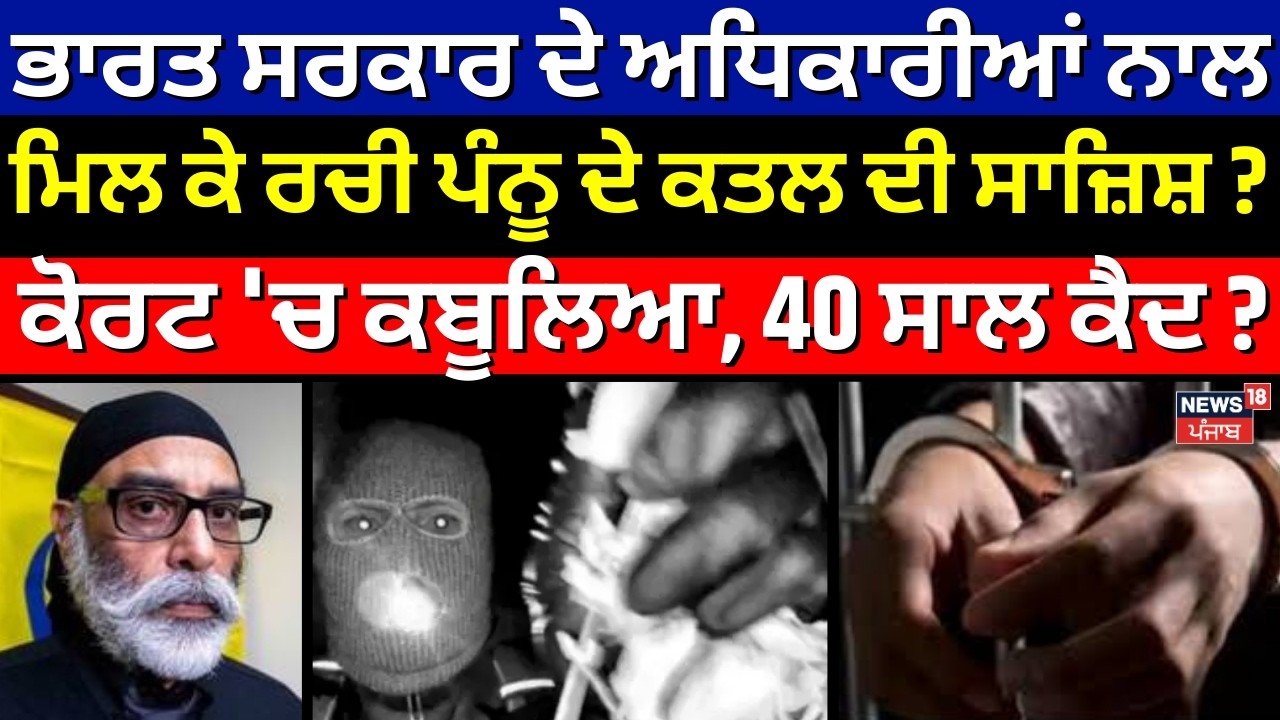 India ਸਰਕਾਰ ਦੇ ਅਧਿਕਾਰੀਆਂ ਨਾਲ ਮਿਲ ਕੇ ਰਚੀ Pannu ਦੇ ਕਤਲ ਦੀ ਸਾਜ਼ਿਸ਼? Nikhil Gupta ਨੇ ਕੋਰਟ 'ਚ ਕਬੂਲਿਆ| N18G