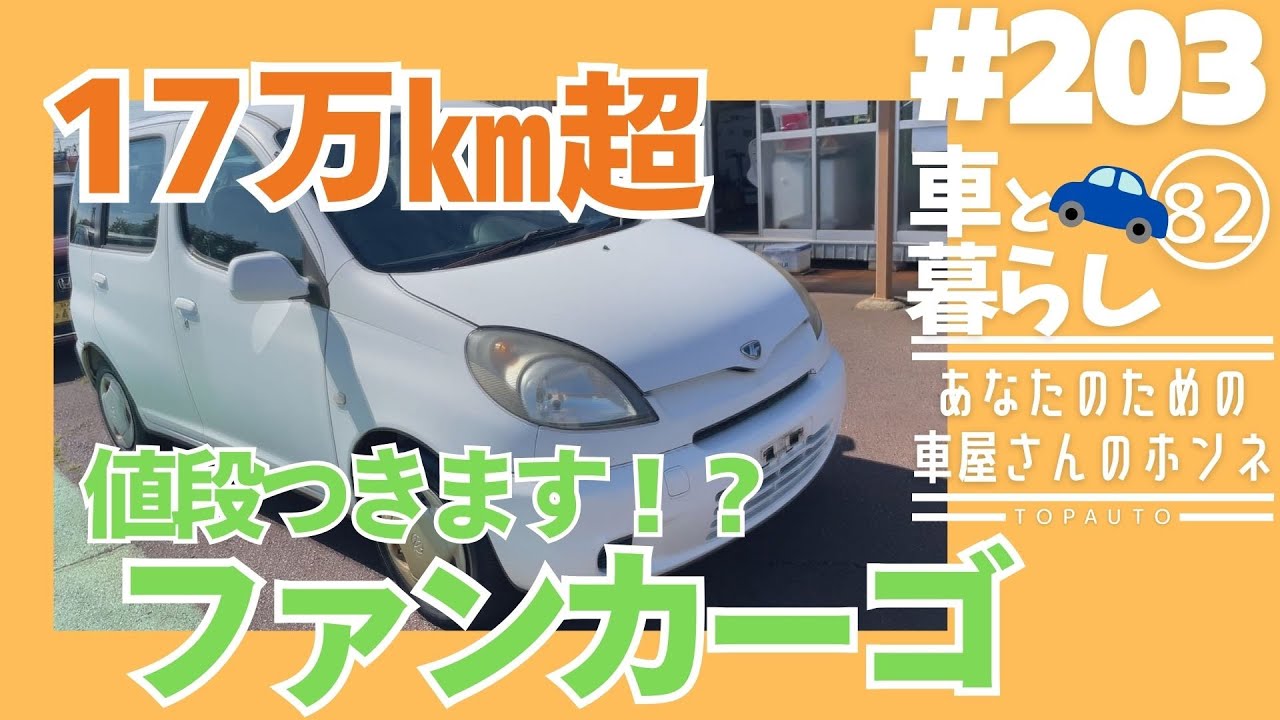 ＃203　17万㎞超値段つきます⁉ファンカーゴ