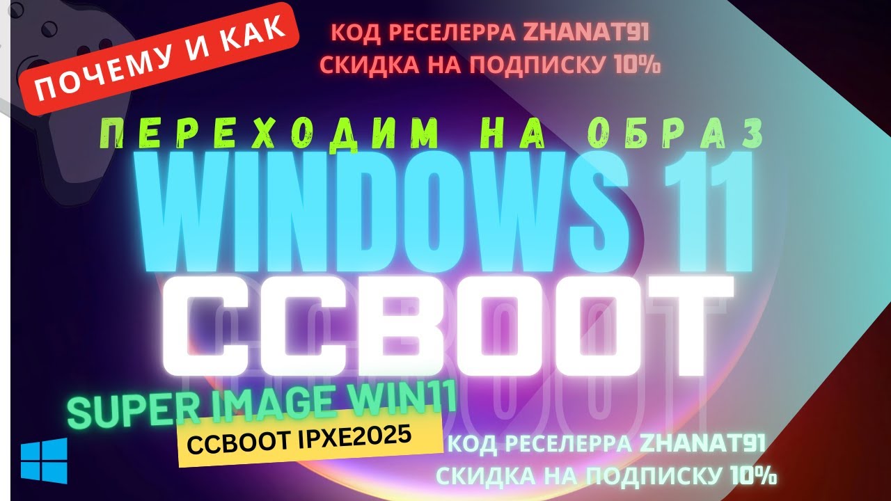 Переходим на образ Windows 11 на CCBootcloud