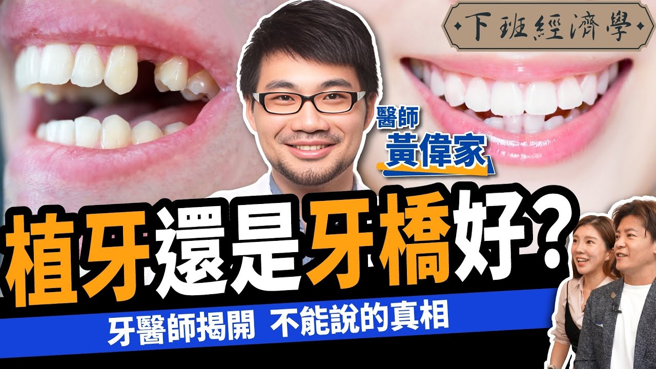 【健康】千萬別急著植牙！名醫揭開不能說的真相：拔牙前3件事不可不知！ft.牙醫師黃偉家｜下班經濟學421｜牙橋