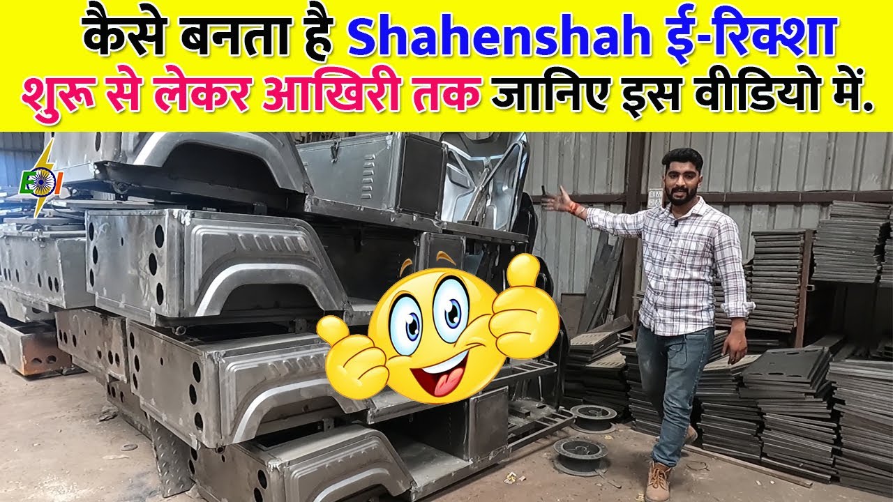 कैसे बनता है Shahenshah ई-रिक्शा | शुरू से लेकर आखिरी तक जानिए इस वीडियो में | Shahenshah E-rickshaw