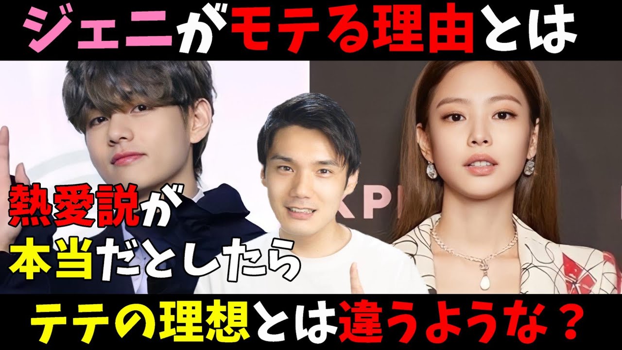 自称恋愛評論家が解説するテテとジェニの相性について【BTS BLACKPINK】