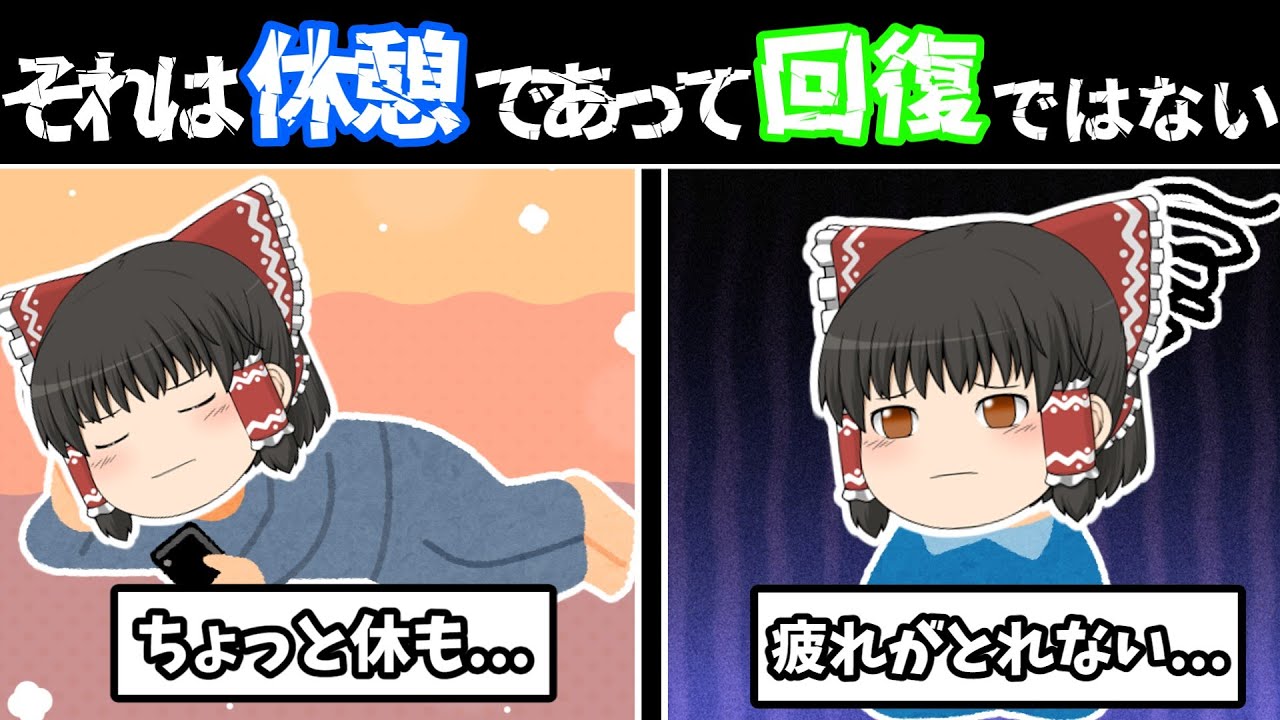 【ゆっくり解説】なぜか毎日疲れている人が無意識でやっている5つの習慣