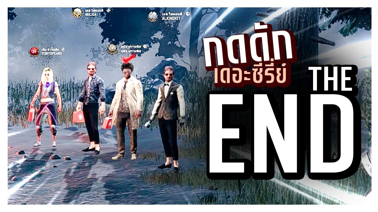 Dead by Daylight โจทก์ใหม่จากรูปโลก กดดักจนตี้แตก EP.3 จบเกมนี้ตี้แตก..