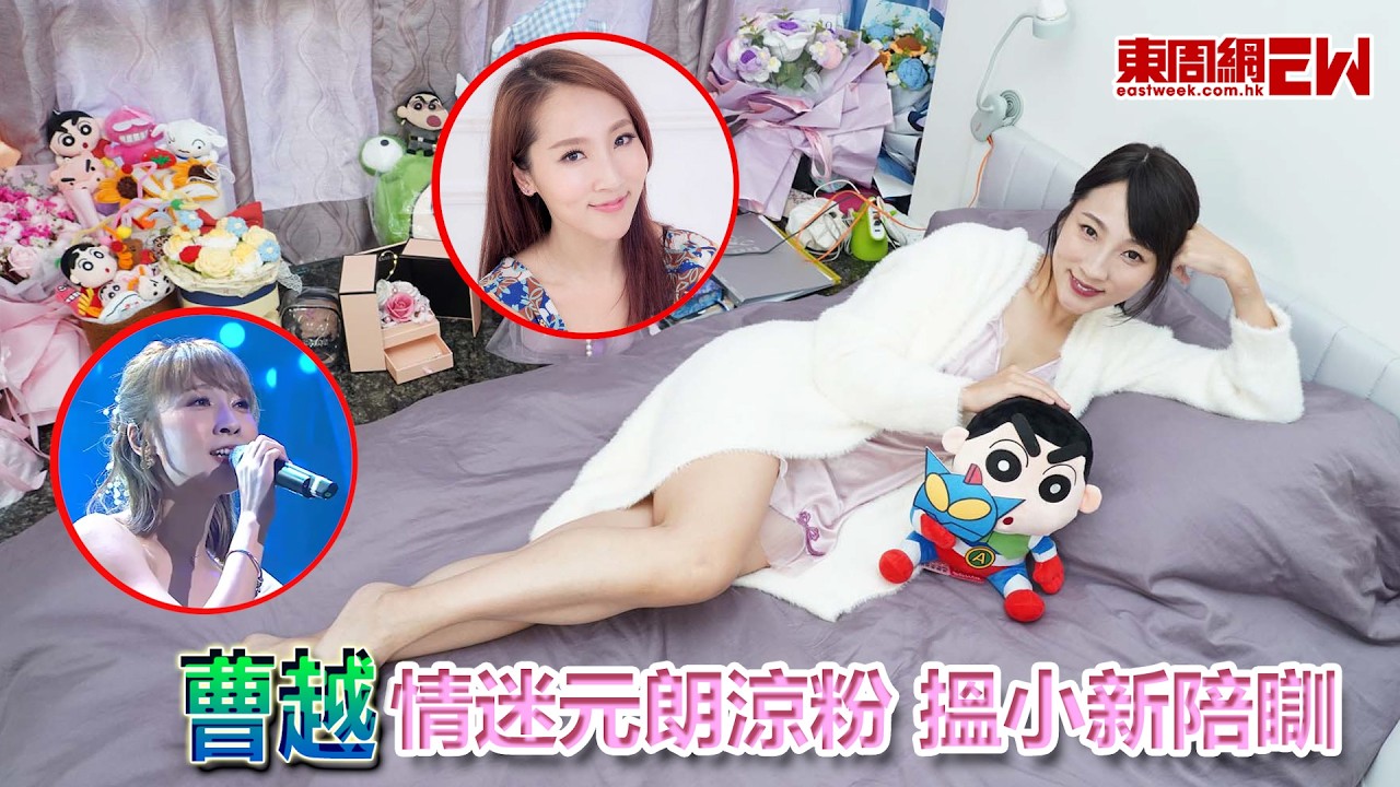 曹越 情迷元朗涼粉 搵小新陪瞓