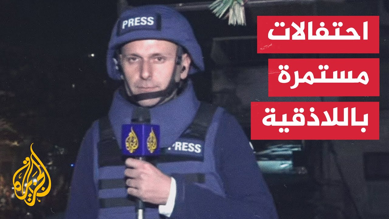 بعد سقوط بشار الأسد.. مراسل الجزيرة يرصد الأوضاع من داخل مدينة اللاذقية