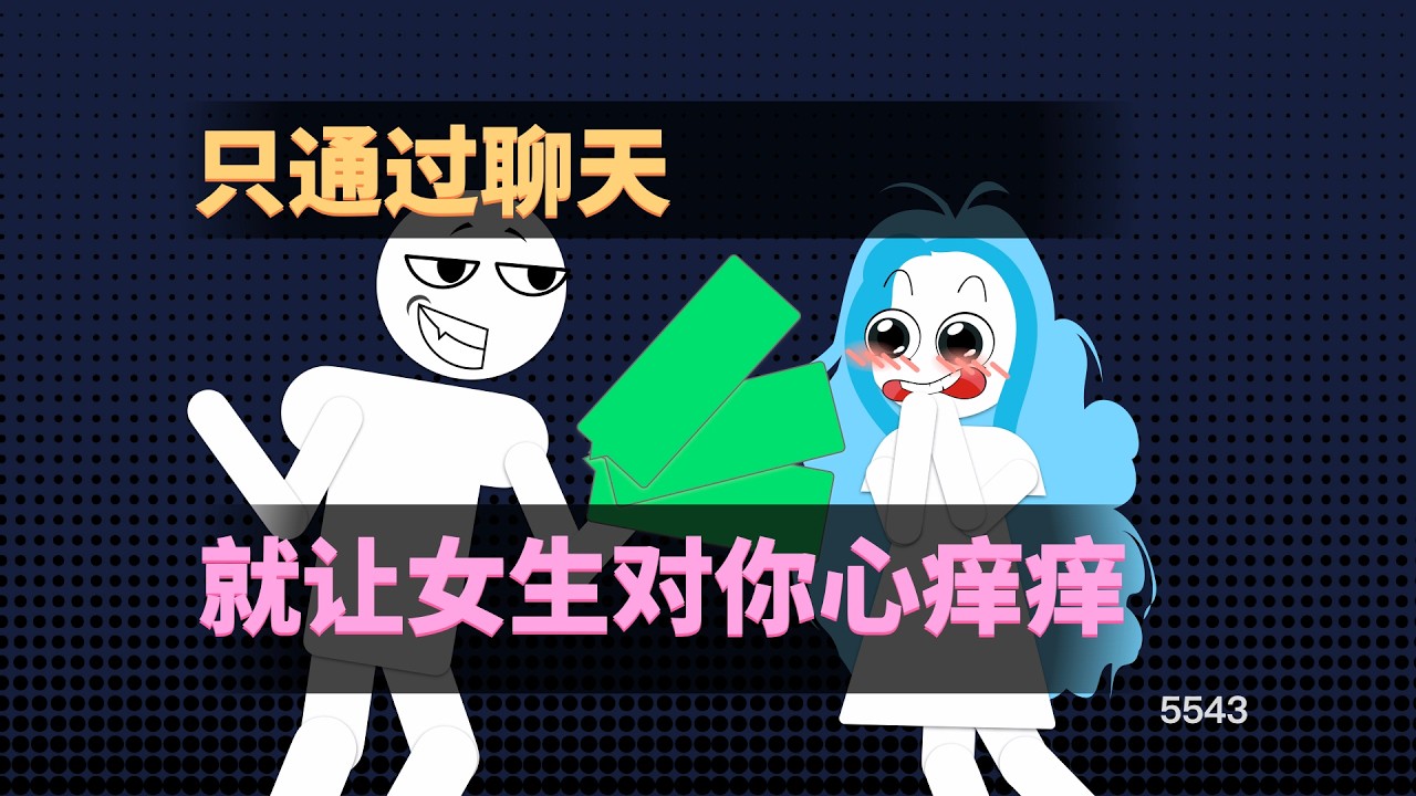 隻通過聊天，就讓女生對你心癢癢