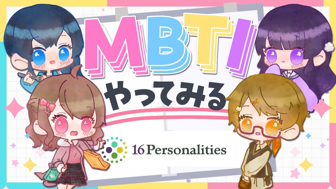 【あぐれっしぶ】今更ながら「MBTI」やってみた👀✨ #毎月７日はあぐれっしぶの日