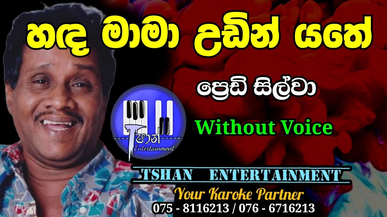 Handa mama udin yathe Karaoke / හඳ මාමා උඩින් යතේ / Freddi Silva 