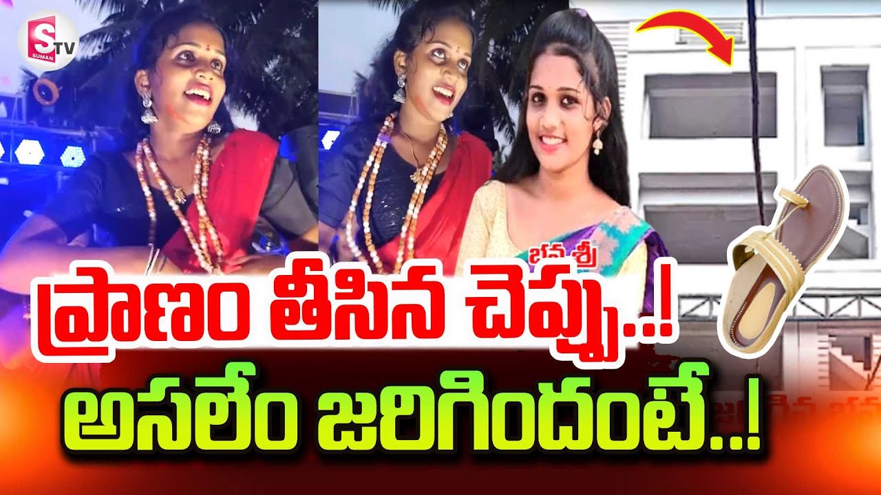 Dancer Bhavyasri Incident in Kakinada | Dancer Bhavyasri Last Video | SumanTV Vali