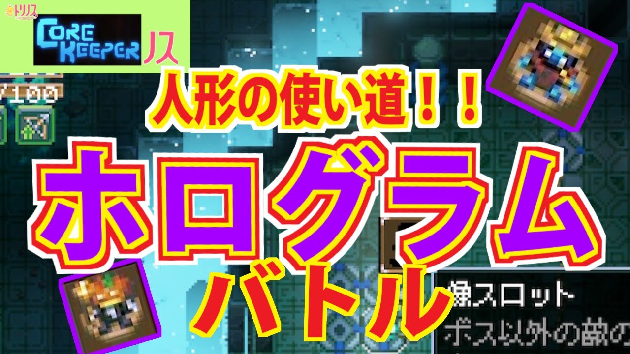 トリノス【CoreKeeper】ノス～人形の使い道！ホログラムバトル