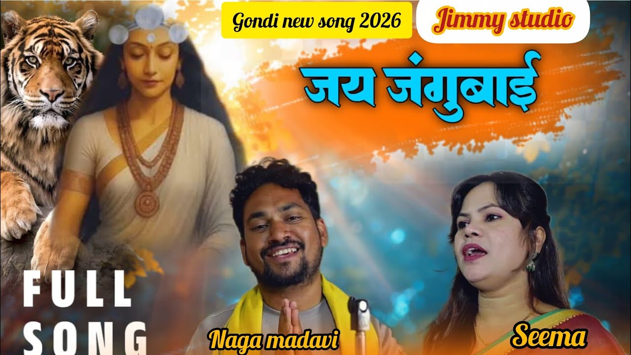 GONDI NEW SONG 2026//JANGUBAI NA DEVA// SINGAR SEEMA KHAN//JIMMY STUDIO//9490167160//GONDI SONGS