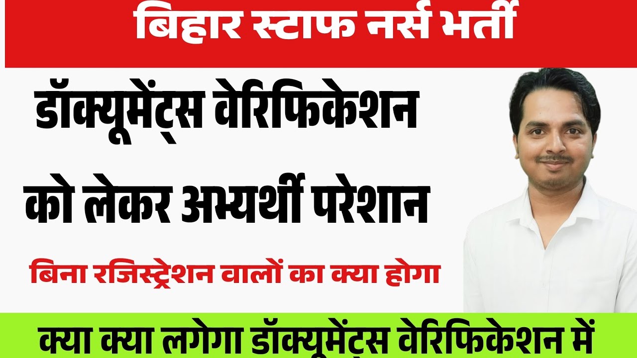 बिहार स्टाफ नर्स डॉक्यूमेंट्स वेरिफिकेशन को लेकर अपडेट