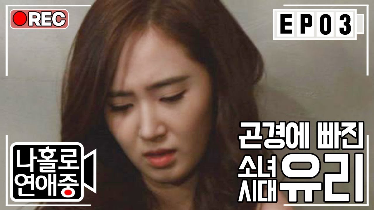 [나홀로연애중FULL][3-3] 감히 유리한테 손을?! 이런 XX야! 손 안 떼? ♨_♨ ★3회-③ 다시보기 몰아보기★