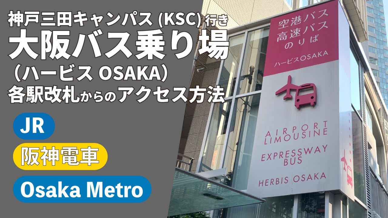 KSC行き大阪梅田バスのりばへのアクセス方法について