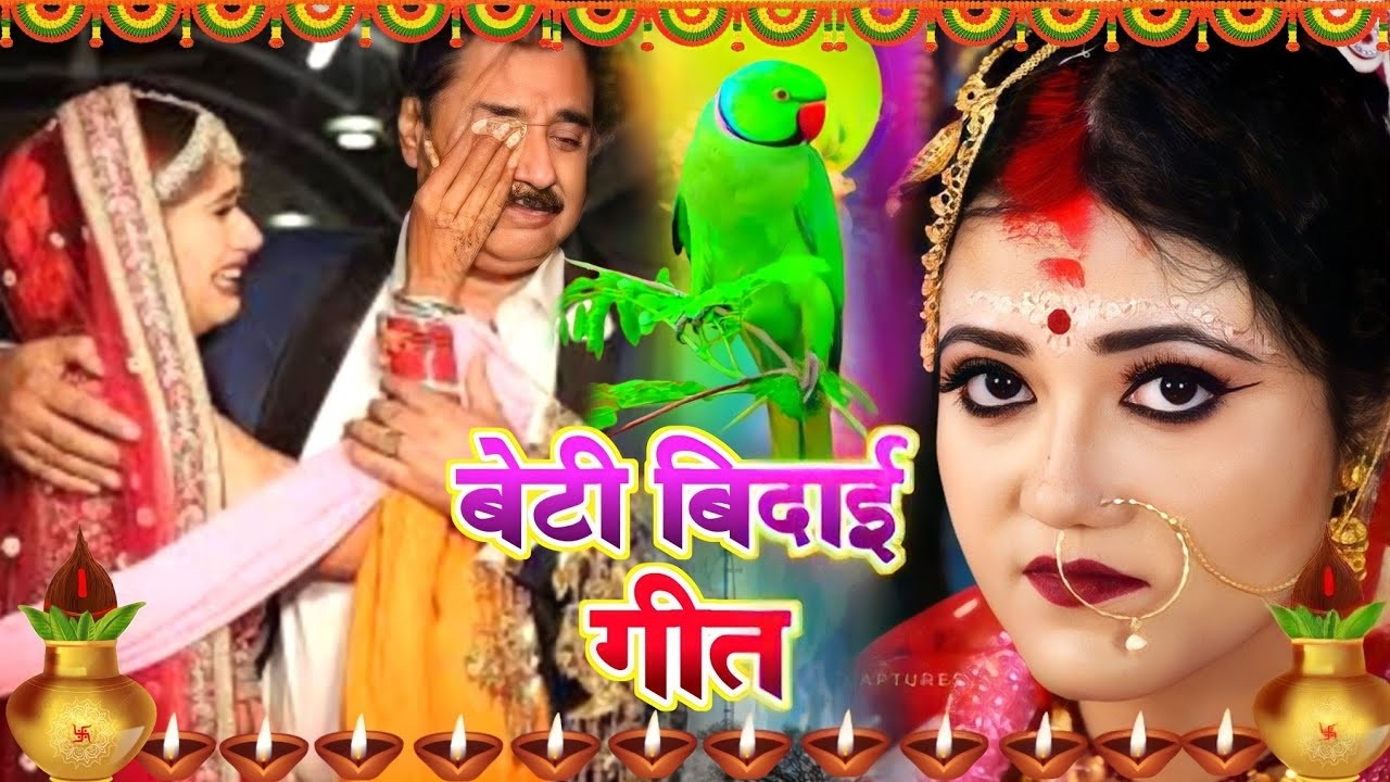 बेटी विदाई गीत || काहे पापा अईला मनवा उदास करी || Susmita Paswan Shadi Vivah Geet - #Beti_Vidai