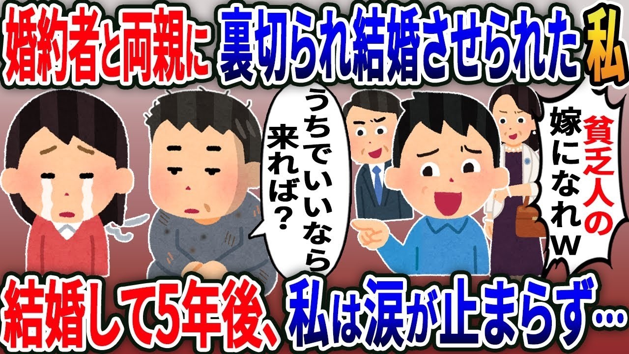 【2ch修羅場スレ】 婚約者と両親に裏切られ見知らぬ男性と結婚した私「仕方ないか…」→結婚して5年後…【2ｃｈ修羅場スレ・ゆっくり解説】