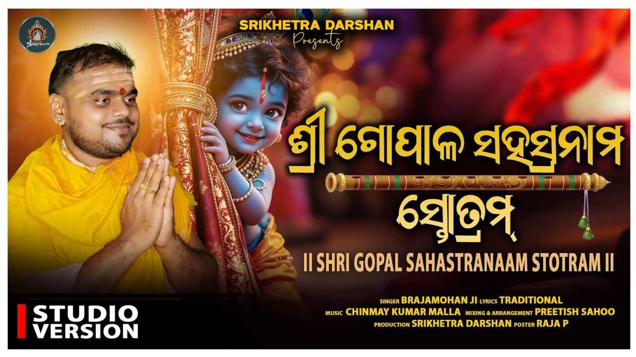Shri Gopal Sahastranam Stotram | Sammohana Tantra | ଶ୍ରୀ ଗୋପାଳ ସହସ୍ରନାମ ସ୍ତୋତ୍ରମ୍ | Brajamohan 