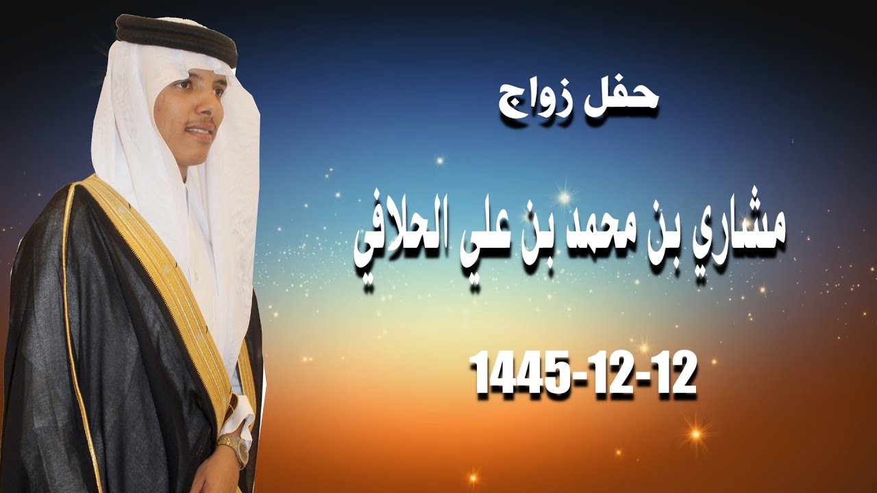 2-حفل زواج مشاري بن محمد بن علي الحلافي-12- 12 -1445
