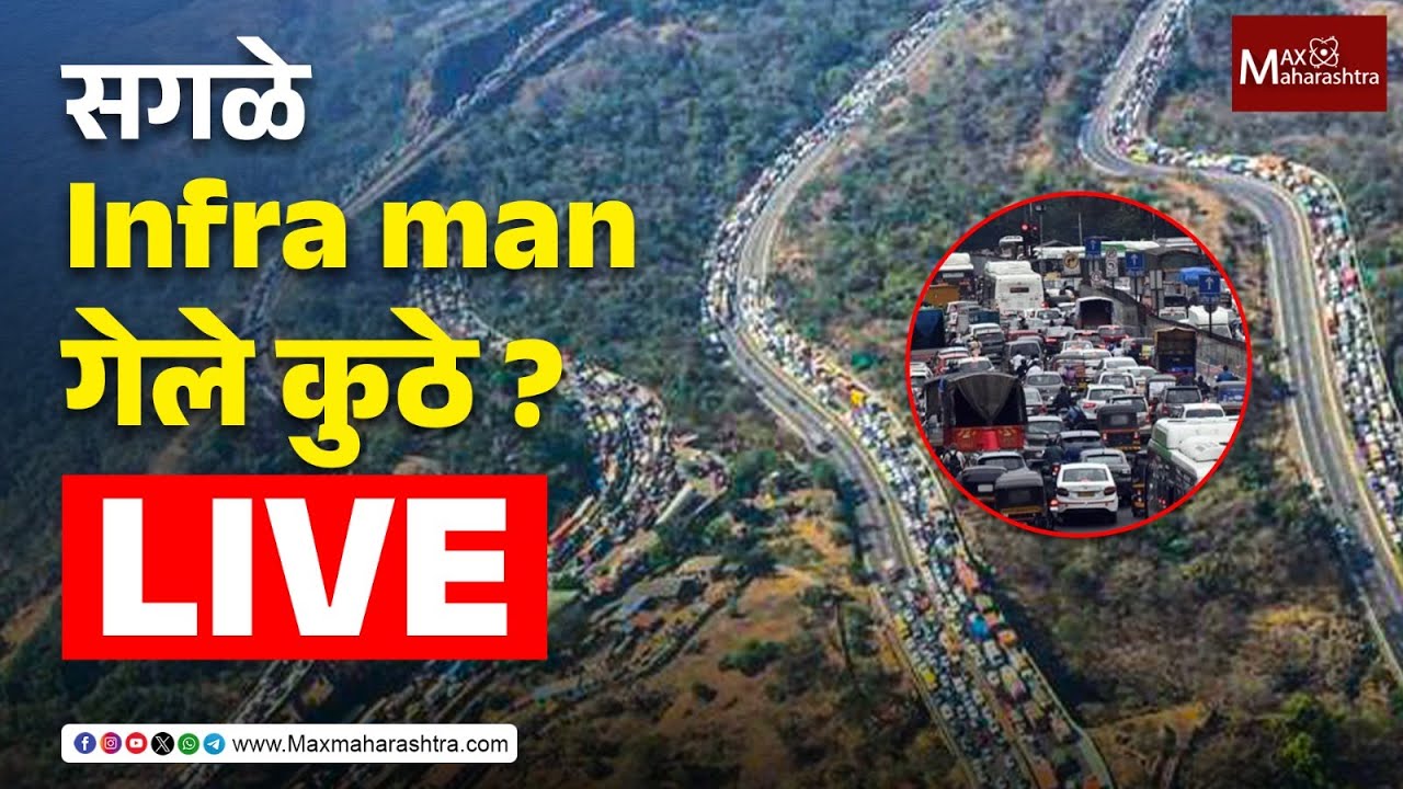Mumbai-Pune Express way LIVE : सगळे Infra man गेले कुठे ? | Traffic Jam |