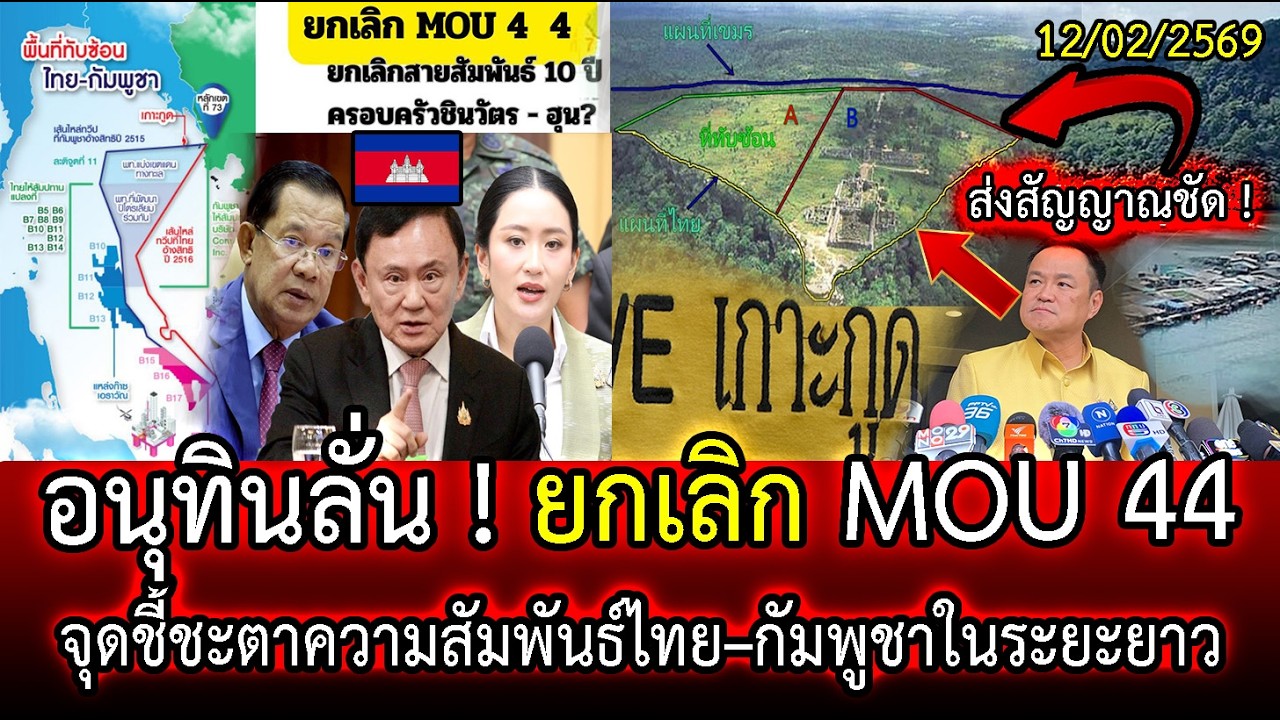 อนุทินลั่น ! ยกเลิก MOU 44 ส่งสัญญาณชัด ! จุดชี้ชะตาความสัมพันธ์ไทย–กัมพูชาในระยะยาว| LISTEN DEE