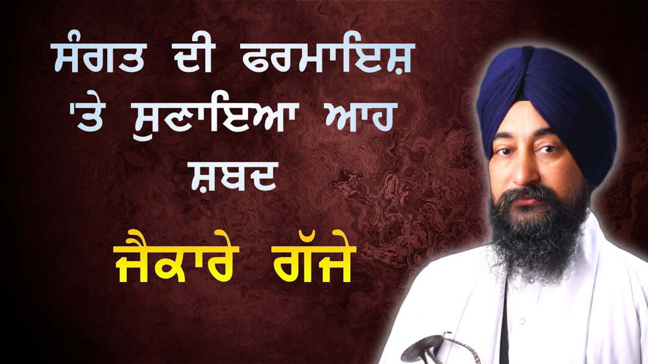 ਸੰਗਤ ਦੀ ਫਰਮਾਇਸ਼ 'ਤੇ ਸੁਣਾਇਆ ਆਹ ਸ਼ਬਦ, ਜੈਕਾਰੇ ਗੱਜੇ || Bhai Baldev Singh Vadala live