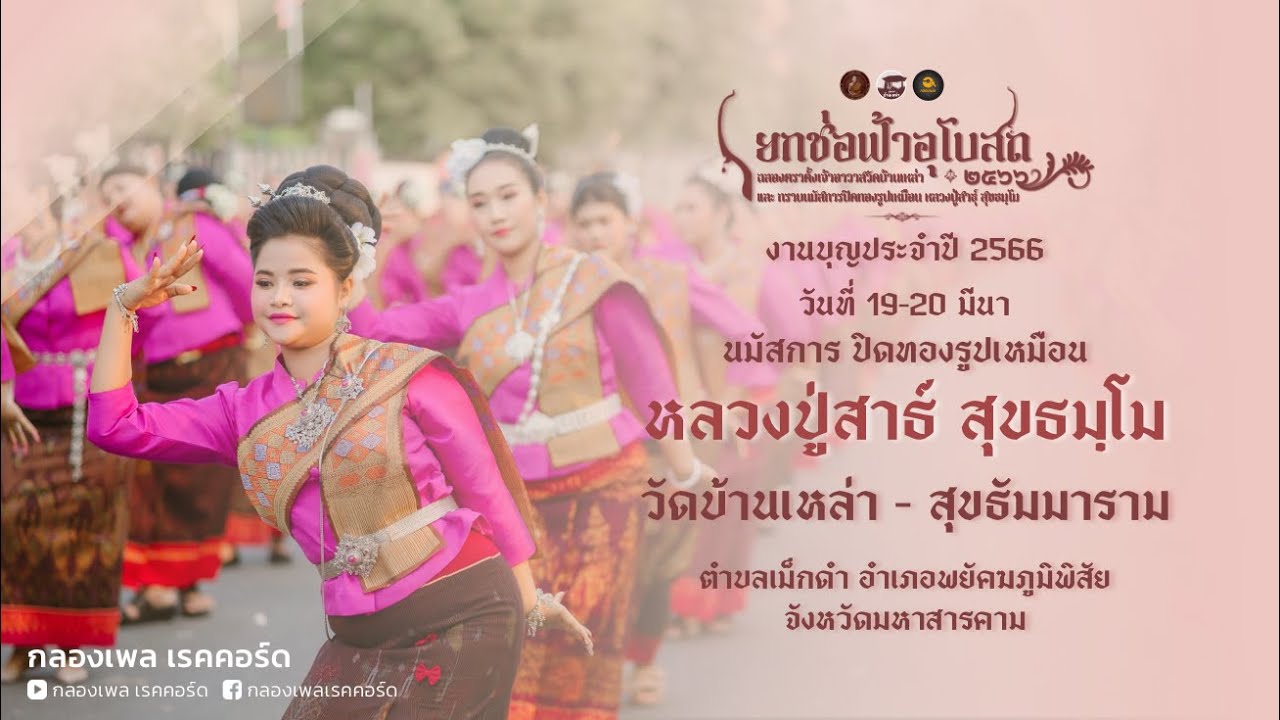 งานบุญประจำปี 2566 - วัดบ้านเหล่า (หลวงปู่สาธุ์ สุขธมฺโม)