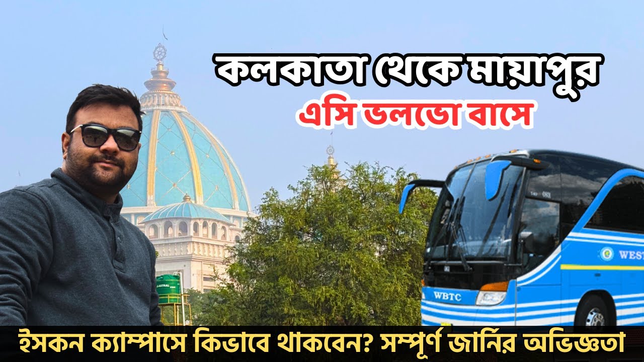 মায়াপুরে একা থাকা যায়? Kolkata to Mayapur Volvo Bus | ISKCON Mayapur Room Booking | Rider Escaped