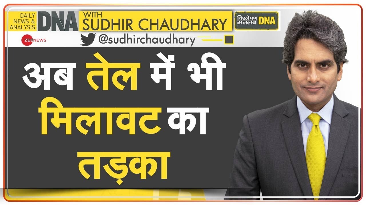 DNA : 25% खाने का तेल Impure | News Analysis | Sudhir Chaudhary | Cooking Oil | Hindi News