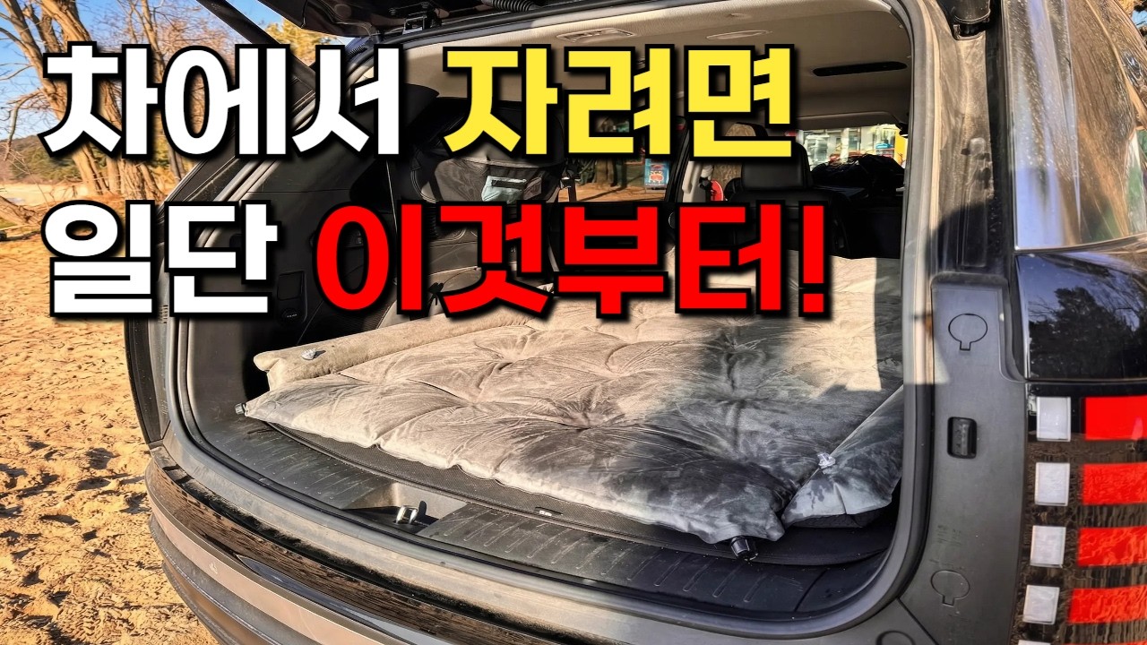 차박매트 차박하고 나서 허리가 아프다구요? 이거 잘못깔면 차박을 망치게 됩니다. 이불이나 토퍼쓰고 계신분은 꼭 보세요! 차박초보 추천 2026 최신 차박준비물 차박 입문 차박용품
