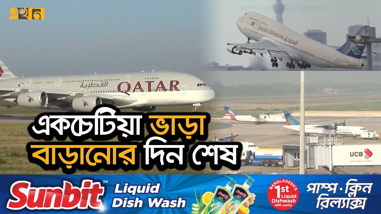চট্টগ্রাম থেকে ফ্লাইট চালাবে নতুন ২ এয়ারলাইন্স | Chattogram Airport | Airlines Business | Ekhon TV