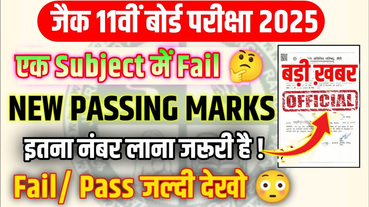 Jac Board Class 11th Passing Marks 2025 जारी हो गया देख लो|एक Subject में Fail होने से 1 साल बर्बाद|