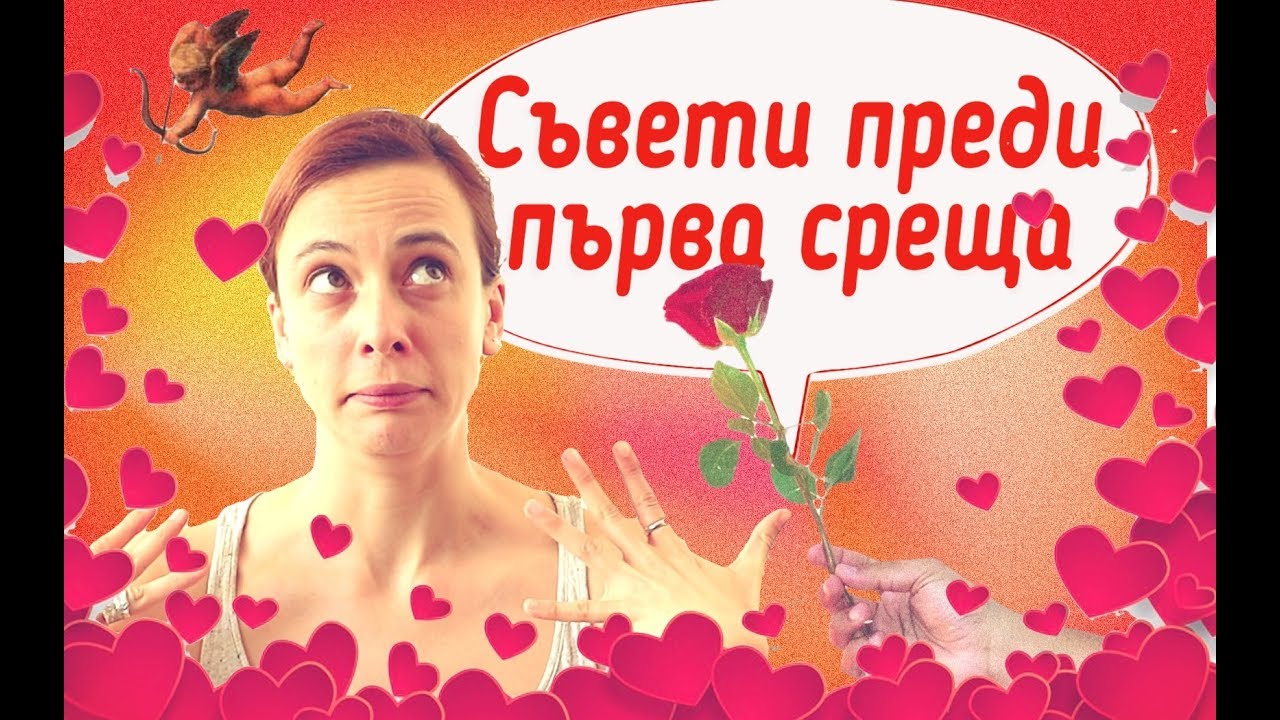 Преди първа среща!