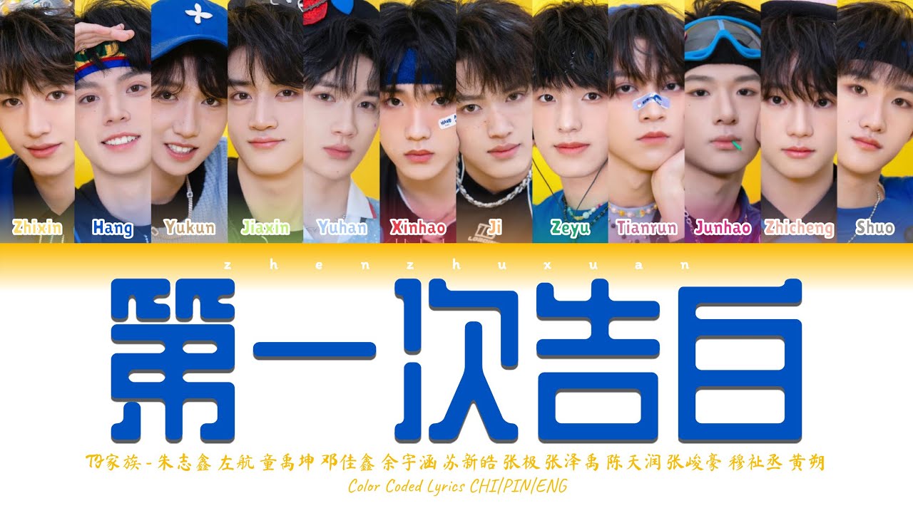TF家族 (TFFAMILY) - 第一次告白(The First Confession) [Color Coded Lyrics Chi | Pin | Eng]