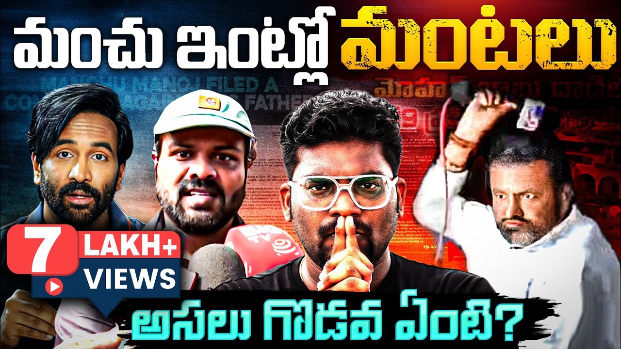 Manchu Family Controversy Explained In Telugu | Kranthi Vlogger