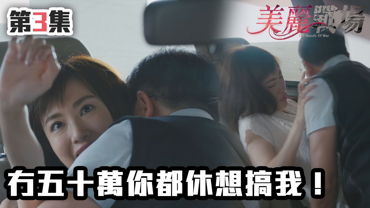 美麗戰場｜冇五十萬你都休想搞我！｜陳瀅｜陳山聰｜朱晨麗｜劉佩玥｜蔣家旻｜方力申｜娛樂圈｜愛情｜TVB港劇精華