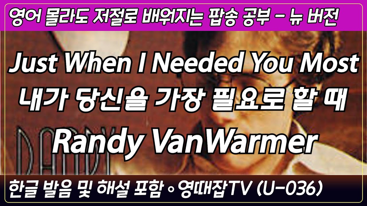 Just When I Needed You Most - Randy VanWarmer /팝송으로 배우는 즐거운 영어 공부 [ U 036편 ]한글 발음 포함 ,#팝송,#영어회화,#영어