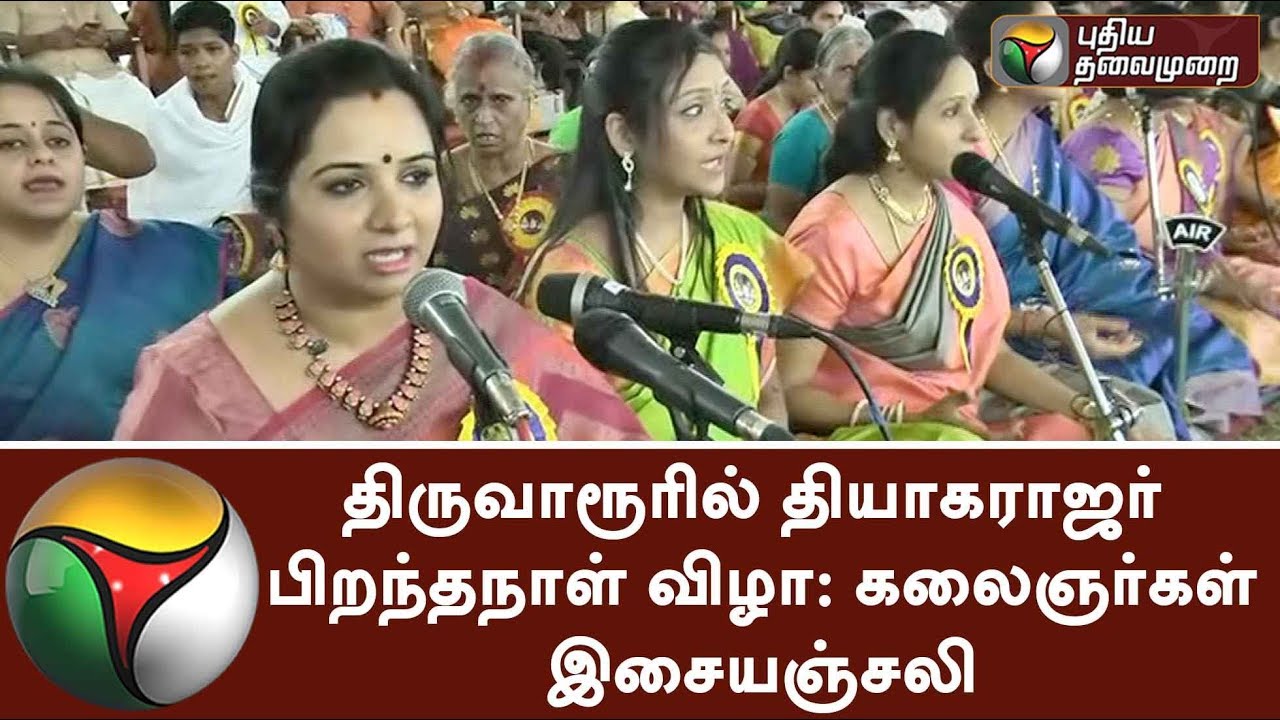Artists pay Musical Tribute to Thiagarajar at Tiruvarur | #Tiruvarur #Thiagarajar