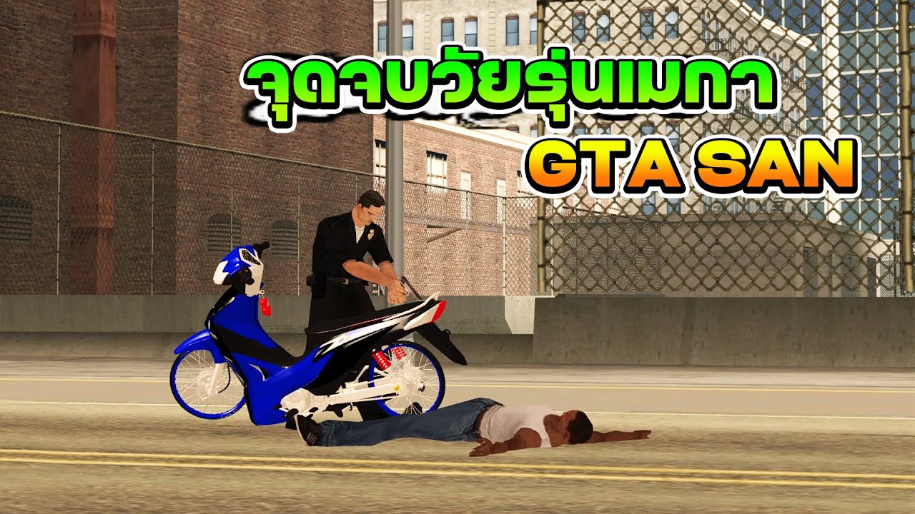 จุดจบวัยรุ่นเมกา - GTA SAN