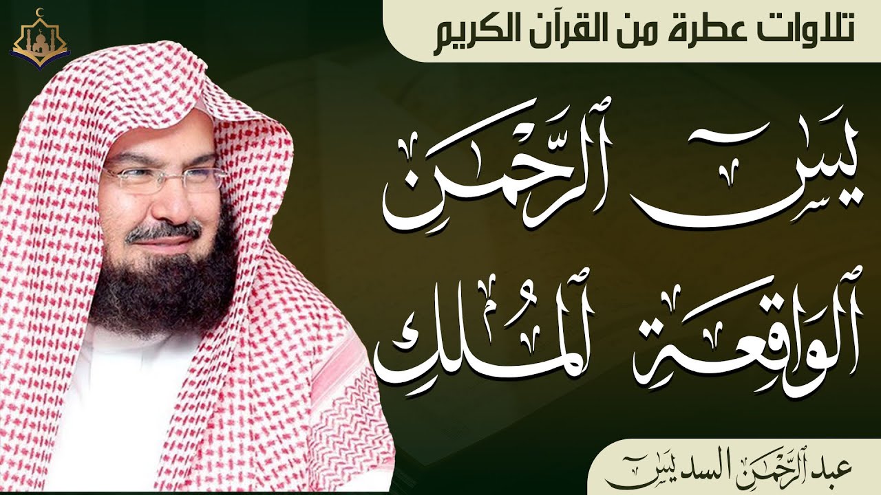 يس، الواقعة، الرحمن، الملك 🌙 بصوت عبد الرحمن السديس | تلاوة خاشعة تريح القلب وتفتح أبواب الرزق