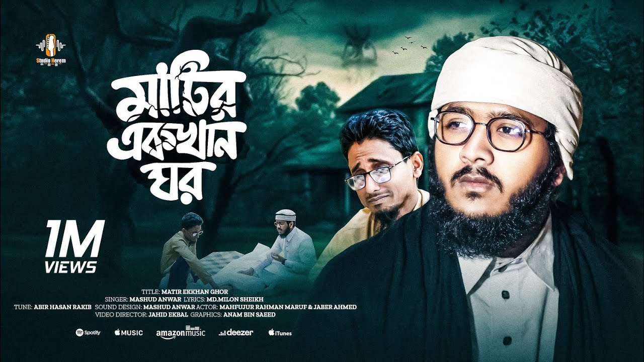 মাটির একখান ঘর | হৃদয় কাঁপানো মরমি গান | আমি মাটির একখান ঘর বানাবো | Best New Gojol Mashud Anwar