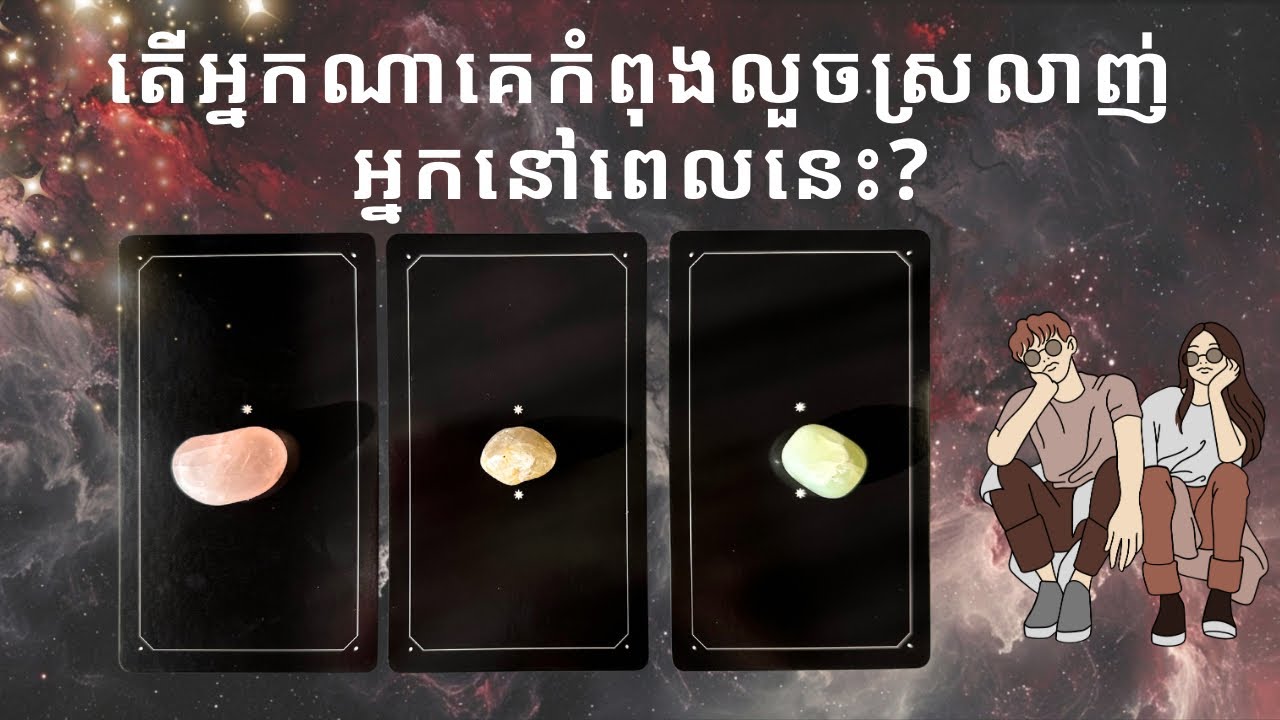 តើអ្នកណាគេកំពុងលួចស្រលាញ់អ្នកនៅពេលនេះ?