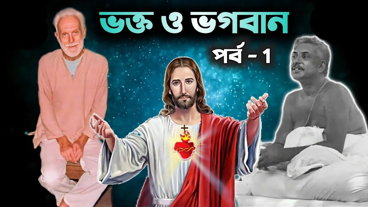 ভক্ত ও ভগবান | পর্ব 1 | E J Spenser দার জীবনে  SRI SRI THAKUR ANUKUL CHANDRA | Satsang Eforum